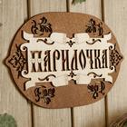 Табличка для бани 22.5×17.5 см "Парилочка" 6634182 - фото 613592