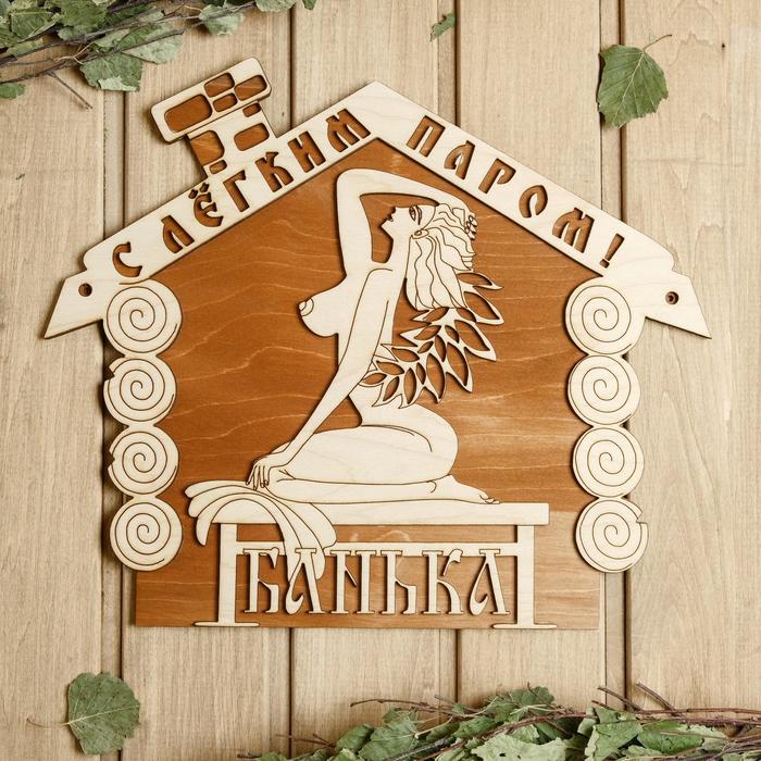 

Табличка для бани 35×30 см "С лёгким паром! Девушка, банька"