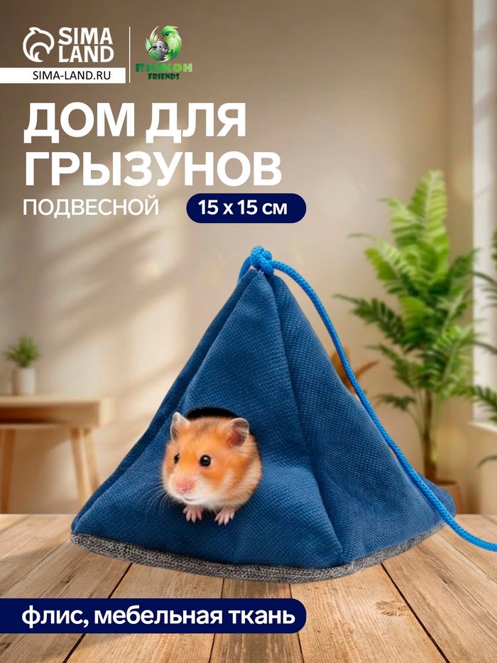 Подвесной домик для грызунов «Вигвам», 15×15 см, мебельная ткань, флис, цвет МИКС - Фото 1