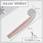Лекало портновское метрическое «Пройма», 52 × 15,5 см, толщина 2 мм, цвет прозрачный - фото 9237677