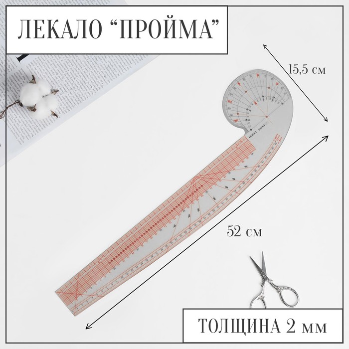 Лекало портновское метрическое «Пройма», 52 × 15,5 см, толщина 2 мм, цвет прозрачный