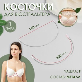 Косточки для бюстгальтера, 330 × 190 × 2 мм, чашка F, пара, цена за 1 пару 6878135