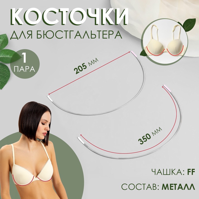 Косточки для бюстгальтера, 350 × 205 × 2 мм, чашка FF, пара - Фото 1