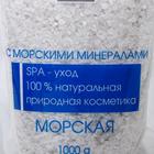 Соль для ванн Северная жемчужина «Морская» с морскими минералами, 1000 г - Фото 2