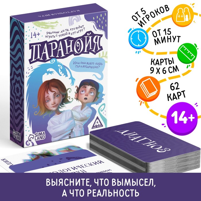 Настольная игра «Паранойя», 62 карты, 14+