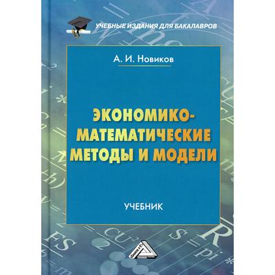 Экономико-Математические Методы И Модели: Учебник Для Бакалавров.