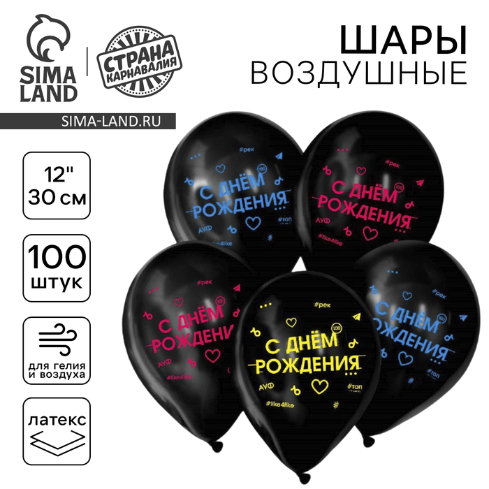 

Воздушный шар латексный 12" «С днём рождения», 100 шт.