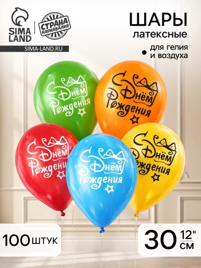 Воздушные шары латексные 12" «С днём рождения», 100 шт.
