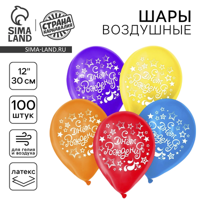 Воздушные шары латексные 12" «С днём рождения», 100 шт.