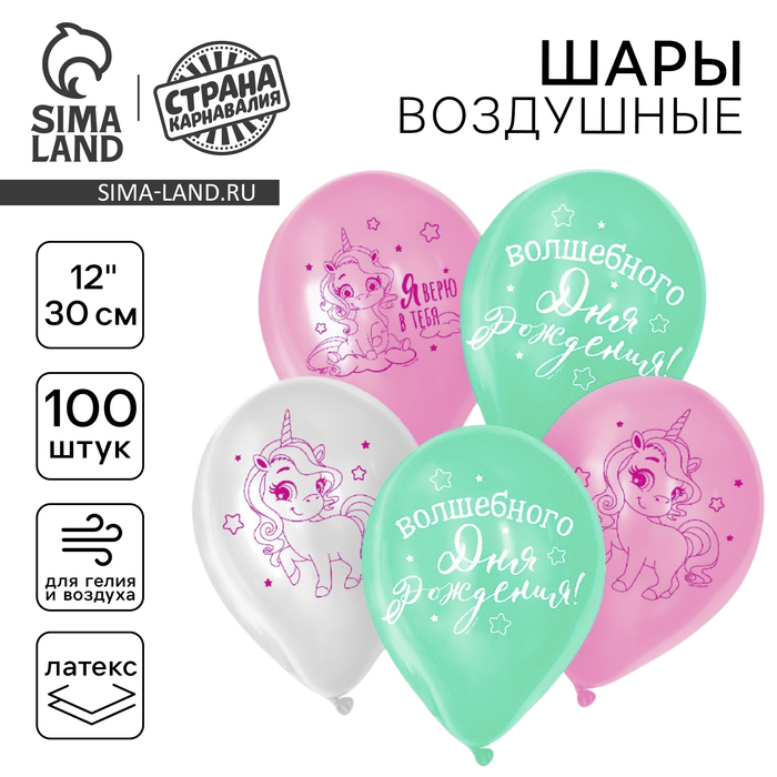 Воздушный шар латексный 12" «Волшебство сияет», единорожка, 100 шт. - Фото 1