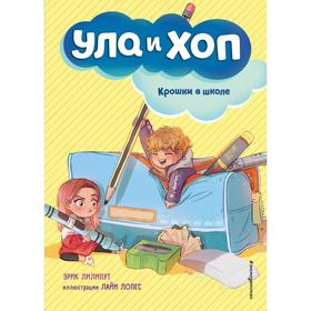 Крошки в школе (выпуск 2). Лилипут Э. 6926406