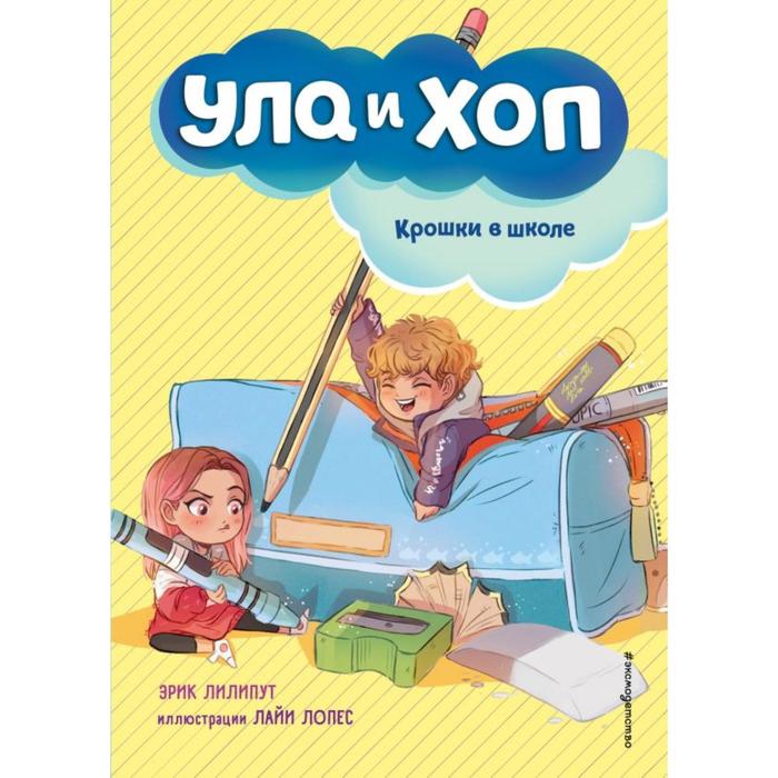 

Крошки в школе (выпуск 2). Лилипут Э.