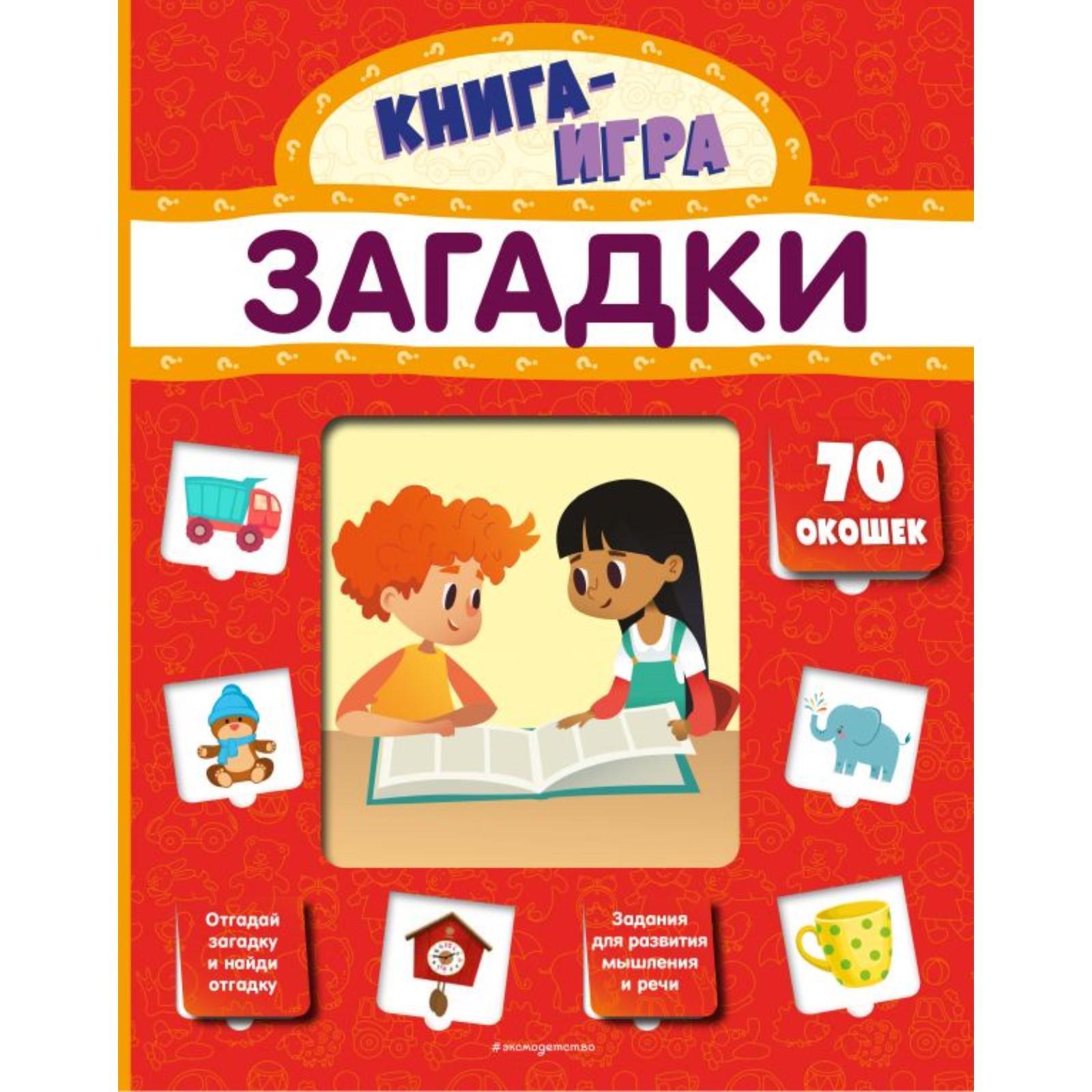 Загадки (с 70 окошками), Громова Л. А. (6926413) - Купить по цене от 253.00  руб. | Интернет магазин SIMA-LAND.RU