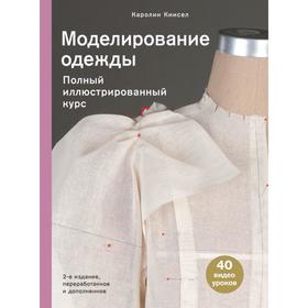 Моделирование одежды: полный иллюстрированный курс. Второе издание. Киисел К.