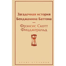 Загадочная история Бенджамина Баттона. Фицджеральд Ф. С.