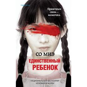 Единственный ребенок. Миэ Со