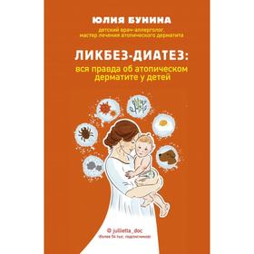 Ликбез-диатез: вся правда об атопическом дерматите у детей. Бунина Ю.А.