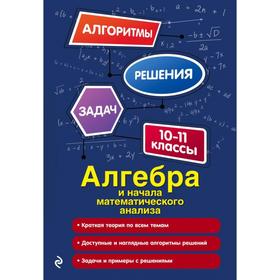 

Алгебра и начала математического анализа. 10-11 классы. Литвиненко Н. М.