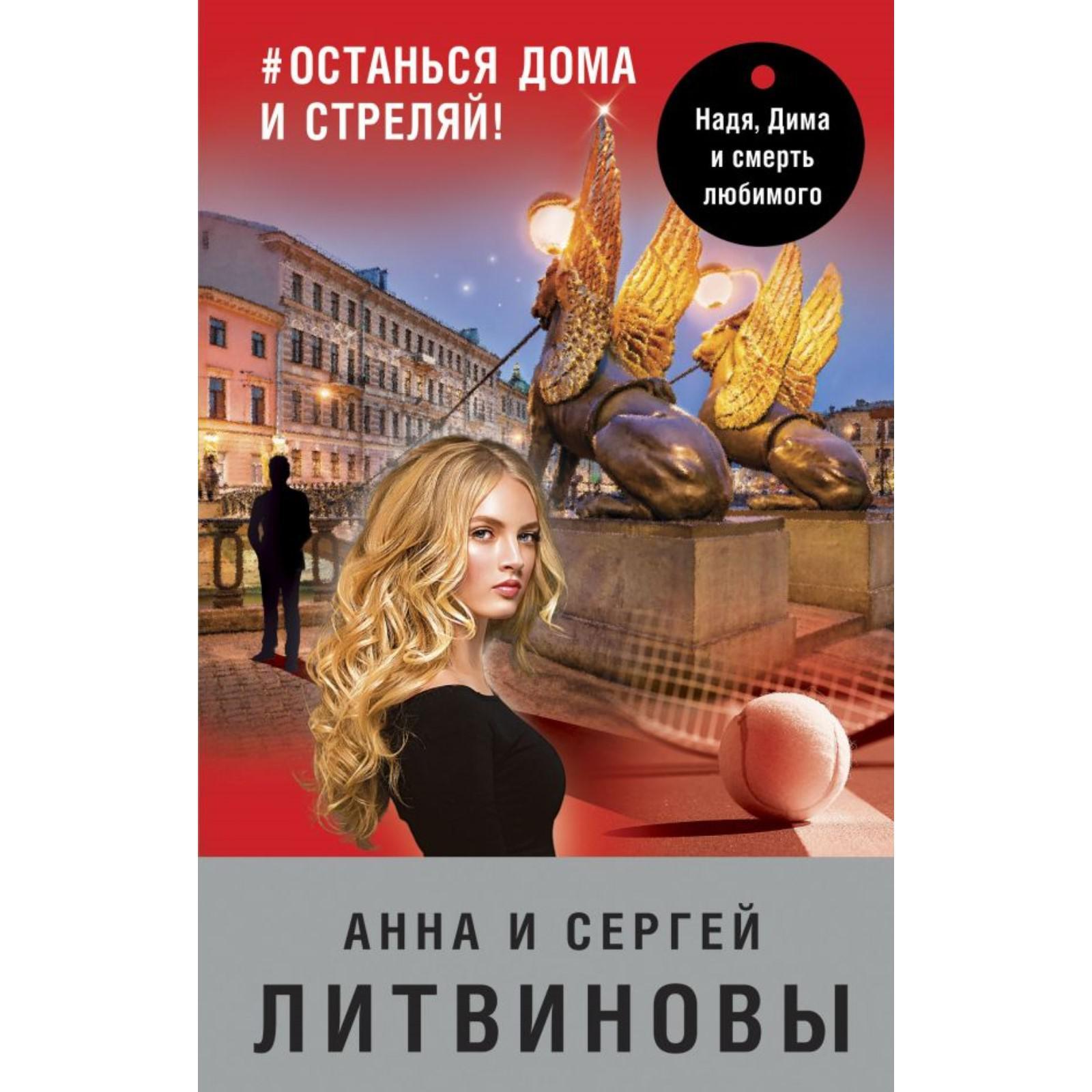 останься дома и стреляй! Литвинова А. В., Литвинов С. В. (6926472) - Купить  по цене от 510.00 руб. | Интернет магазин SIMA-LAND.RU