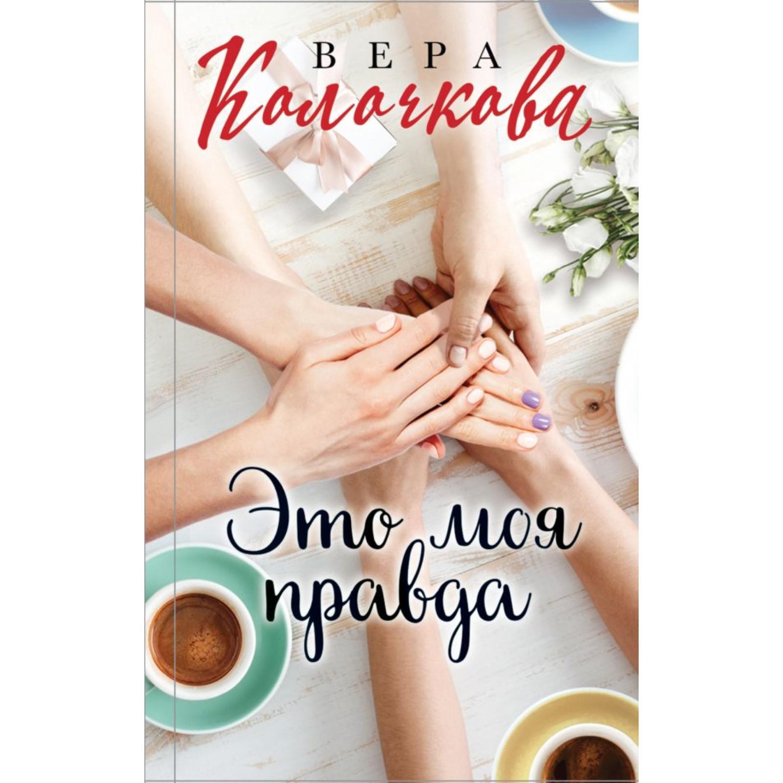 Это моя правда. Это моя правда