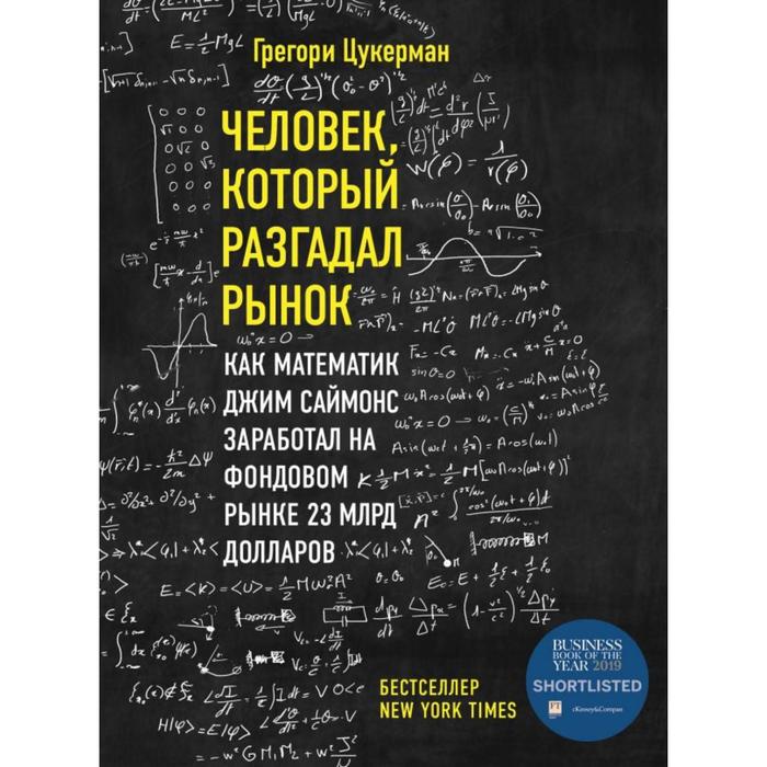 Человек, который разгадал рынок. Как математик Джим Саймонс заработал на фондовом рынке 23 млрд долларов. Цукерман Г. - Фото 1