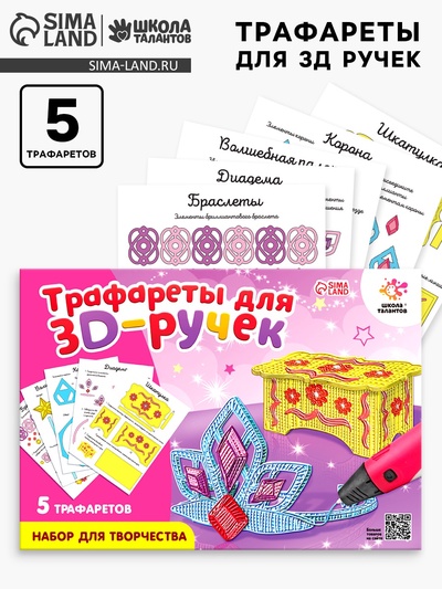 Набор трафаретов для 3Д ручек «Люблю принцесс»