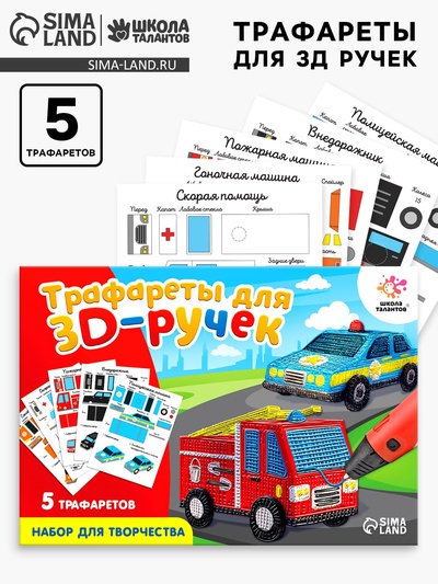 Набор трафаретов для 3Д ручек «Машинки»