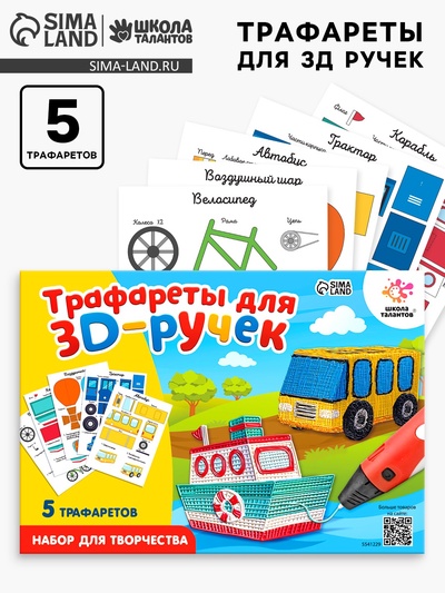 Набор трафаретов для 3Д ручек «Техника №1»