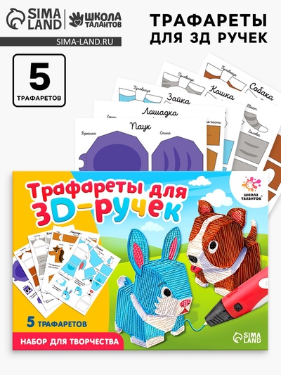 Набор трафаретов для 3Д ручек «Милые животные»