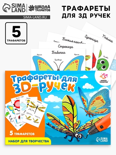 Набор трафаретов для 3Д ручек «Насекомые»