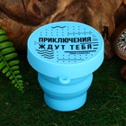 Стакан силиконовый «Приключения ждут тебя», 150 мл - Фото 1