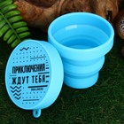 Стакан силиконовый «Приключения ждут тебя», 150 мл - Фото 3