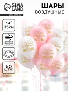 Воздушные шары латексные 14" «С днём рождения, красотка!», 50 шт., цвет МИКС - Фото 1