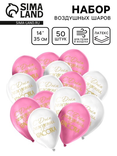 Воздушные шары латексные 14" «С днём рождения, красотка!», 50 шт., цвет МИКС