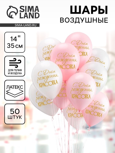 Воздушные шары латексные 14" «С днём рождения, красотка!», 50 шт., цвет МИКС
