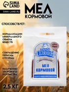 Мел кормовой «Добрый селянин» для животных и птиц, 2.5 кг - Фото 1