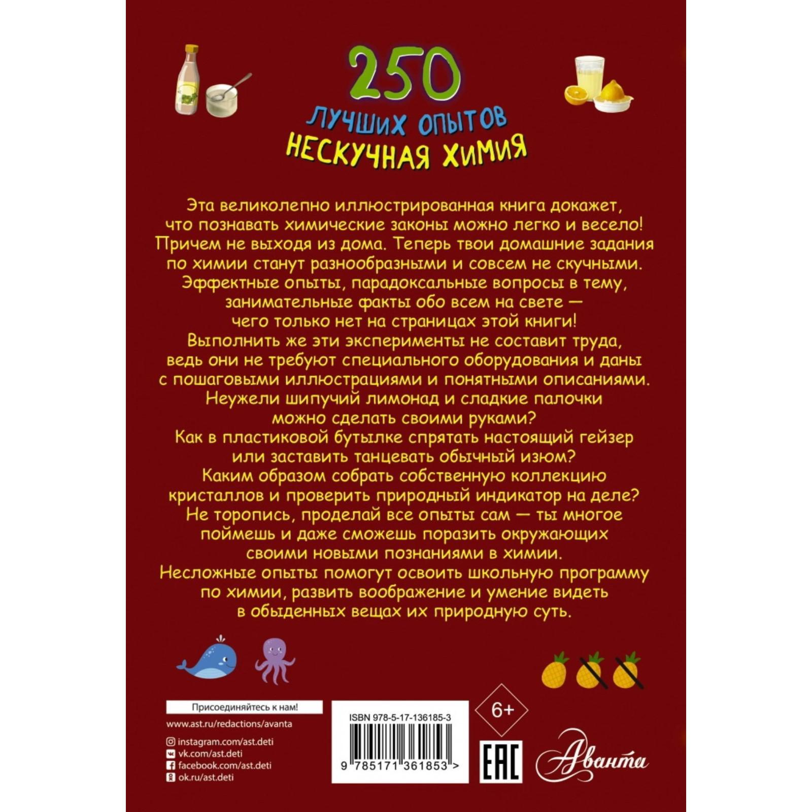250 лучших опытов. Нескучная химия. Аниашвили К. С., Вайткене Л. Д., Талер  М. В. (6927407) - Купить по цене от 311.00 руб. | Интернет магазин  SIMA-LAND.RU