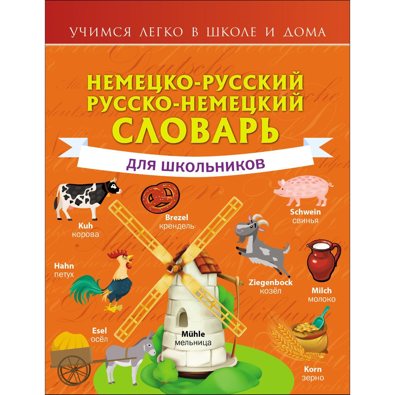 Немецко-русский. Русско-немецкий словарь для школьников. Матвеев С. А.