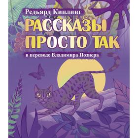 Рассказы просто так. Познер В. В., Киплинг Р. 6927414