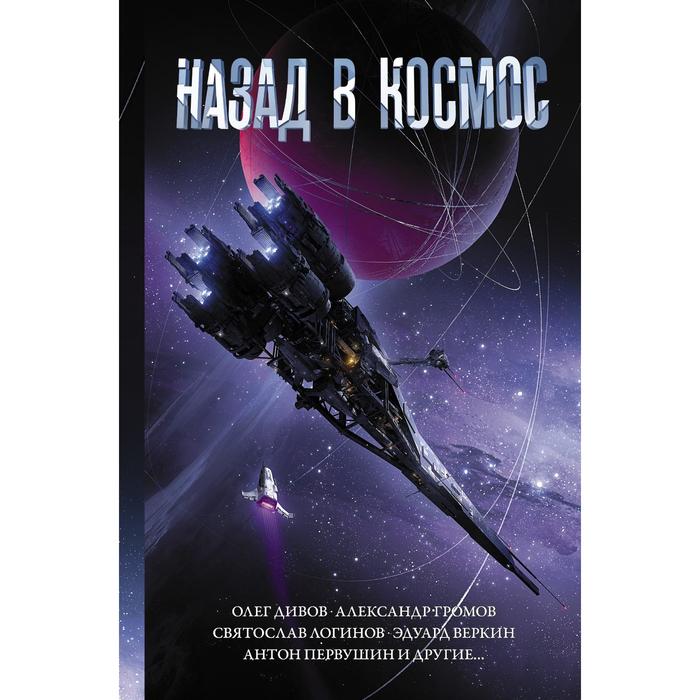 Назад в космос. Громов А. Н., Дивов О. И.,Первушин А. И. - Фото 1