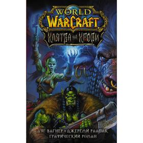 

World of Warcraft. Клятва на крови. Вагнер Д., Раапак Д.