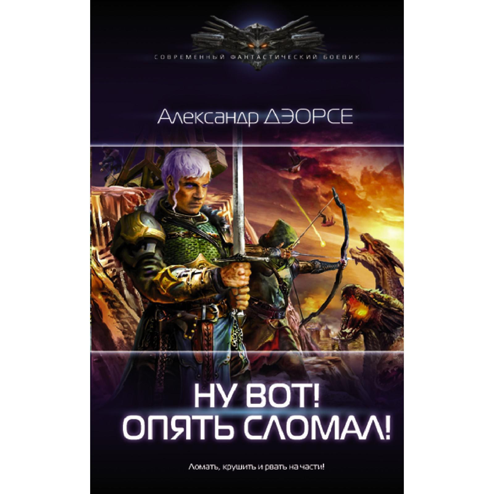 Ну вот! Опять сломал! Дэорсе А. А. (6927450) - Купить по цене от 368.00  руб. | Интернет магазин SIMA-LAND.RU