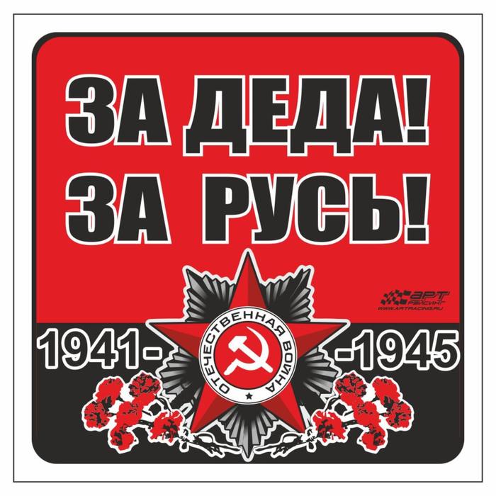 Наклейка на авто "За деда! За Русь!" Орден ВОВ, 100*100 мм - Фото 1