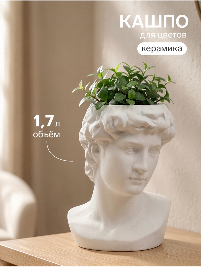 Декоративное кашпо для цветов «Голова Давида», 1.7 л, 16×14×22 см, керамическое, белое - Фото 1