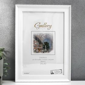 Фоторамка пластик Gallery 20х30 см, 641761 белый (пластиковый экран) 6893839