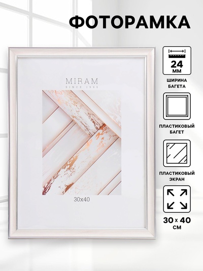 Фоторамка пластик "МИРАМ" 30х40 см, 642468 бежевый (пластиковый экран)