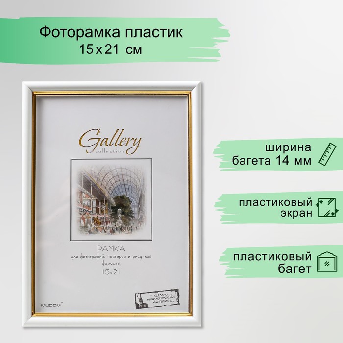 Фоторамка пластик Gallery 15х21 см, 636461 белый с золотом (пластиковый экран) - Фото 1