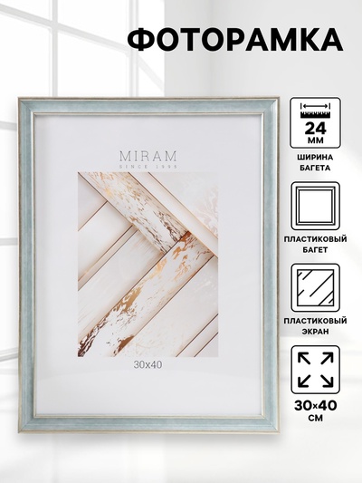 Фоторамка пластик "МИРАМ" 30х40 см, 642498 морской (пластиковый экран)