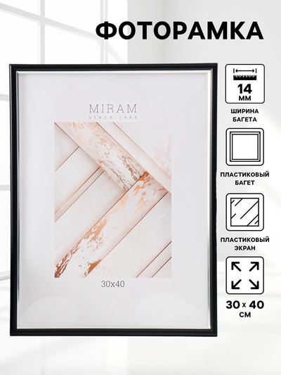 Фоторамка для фото 30×40 см «МИРАМ», пластик, чёрный с серебром, (пластиковый экран)