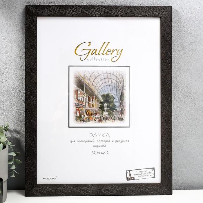 Фоторамка пластик Gallery 30х40 см, 651647 тёмно-коричневый (пластиковый экран) - Фото 1